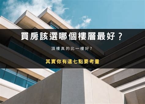 五樓好嗎|買房該選幾樓最好？頂樓跟四樓不要選？各樓層優缺點。